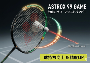 ヨネックス「アストロクス99ゲーム」使用感レビュー！中級者に最適な